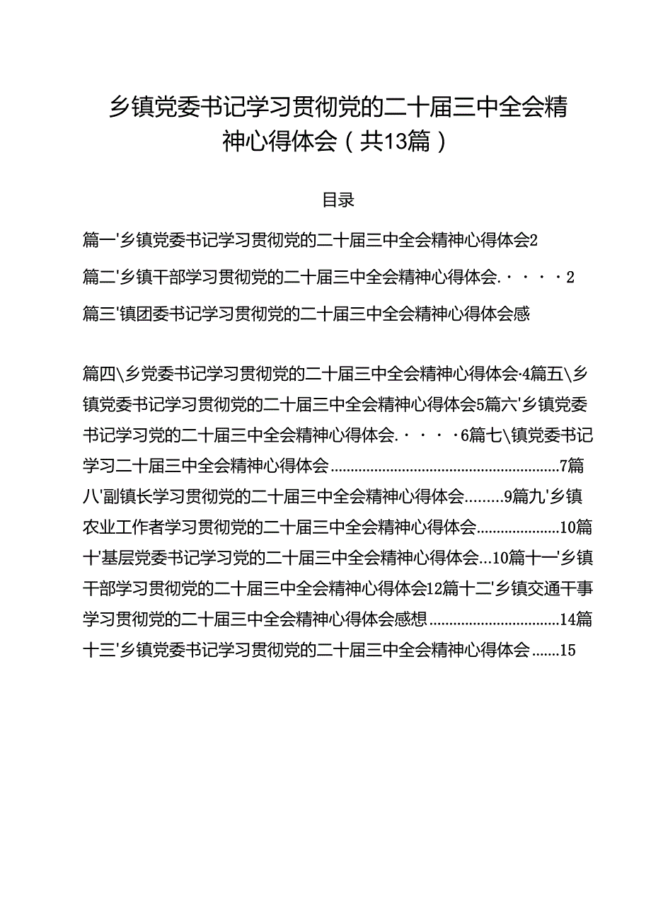 （13篇）乡镇党委书记学习贯彻党的二十三中全会精神心得体会（精选）.docx_第1页