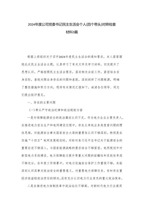 2024公司党委书记民主生活会个人（四个带头）对照检查材料3篇.docx