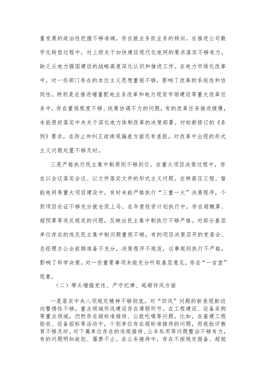 2024公司党委书记民主生活会个人（四个带头）对照检查材料3篇.docx_第2页