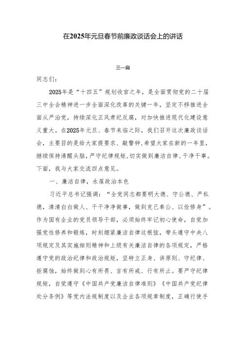 在2025年元旦节前廉政谈话会上的讲话5篇.docx