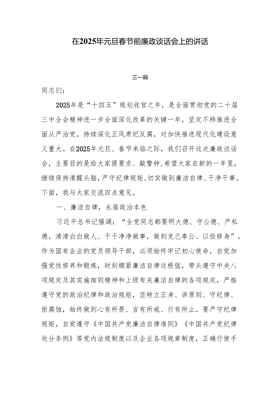 在2025年元旦节前廉政谈话会上的讲话5篇.docx_第1页