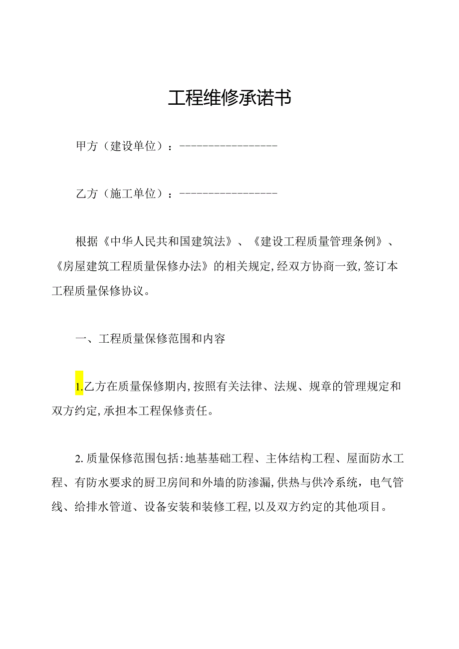 工程维修承诺书.docx_第1页