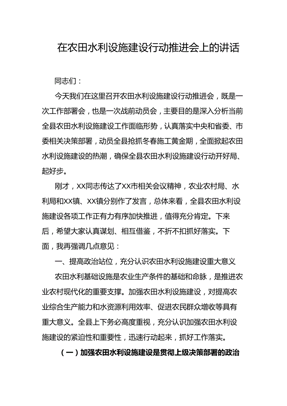 在农田水利设施建设行动推进会上的讲话.docx_第1页