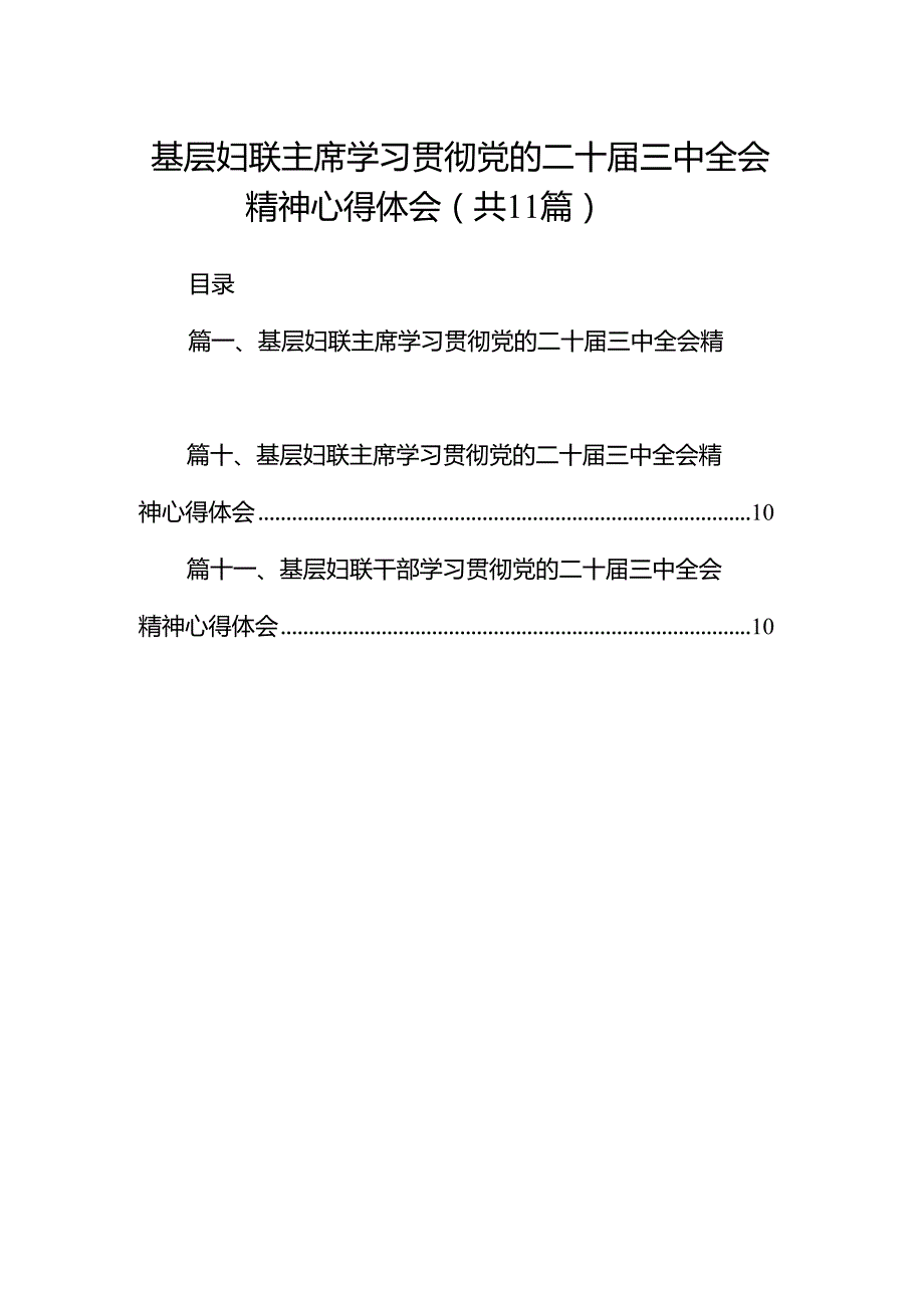 （11篇）基层妇联主席学习贯彻党的二十三中全会精神心得体会集合.docx_第1页