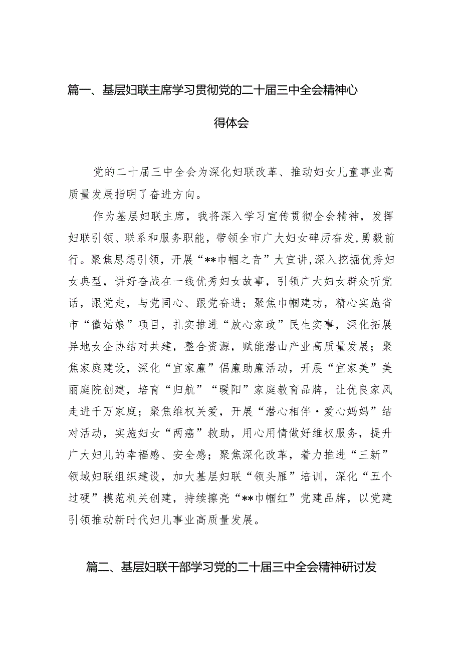 （11篇）基层妇联主席学习贯彻党的二十三中全会精神心得体会集合.docx_第2页