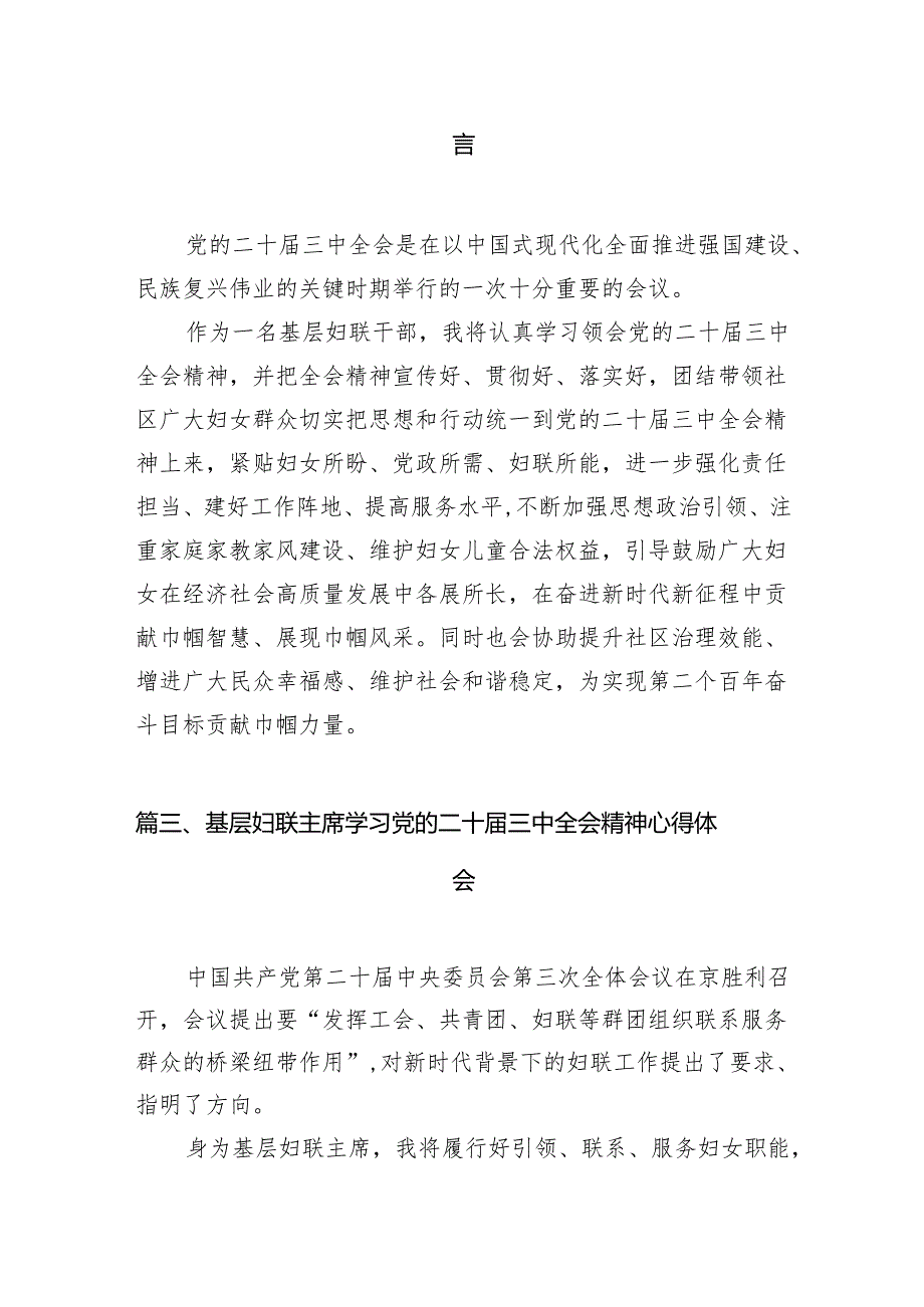 （11篇）基层妇联主席学习贯彻党的二十三中全会精神心得体会集合.docx_第3页
