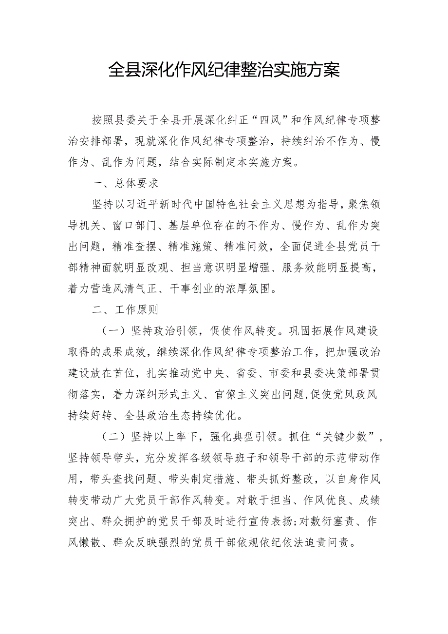 全县深化作风纪律整治实施方案.docx_第1页