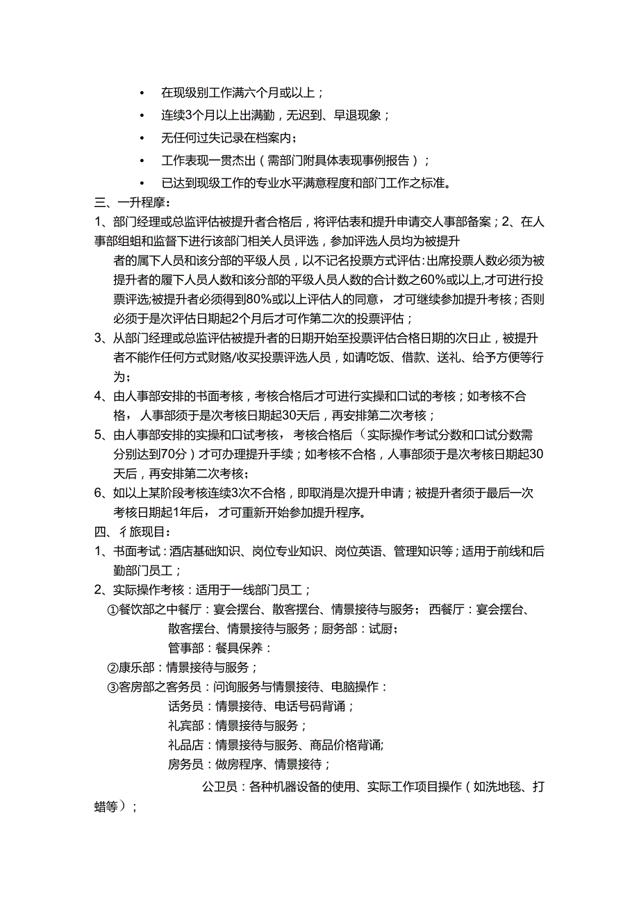 湖南酒店人事部员工升职制度.docx_第2页