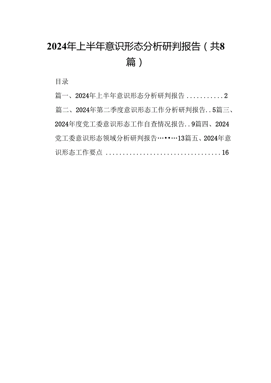 2024年上半年意识形态分析研判报告8篇（最新版）.docx_第1页