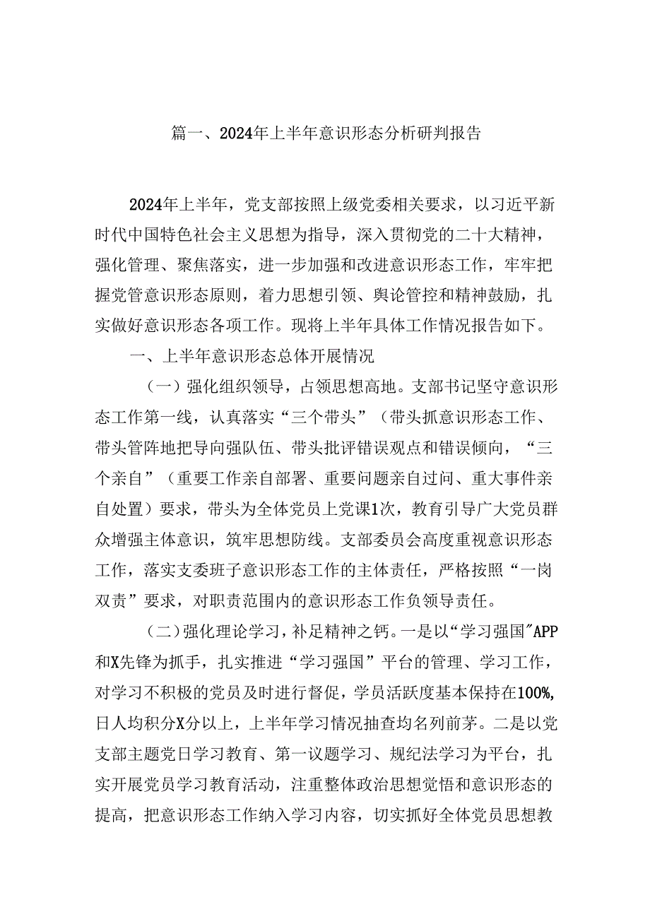2024年上半年意识形态分析研判报告8篇（最新版）.docx_第2页