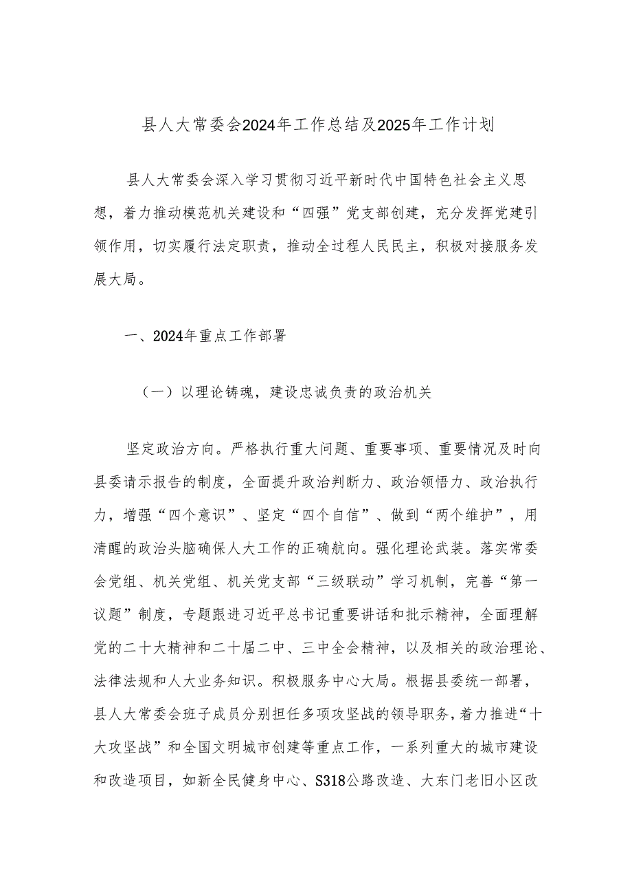 县人大常委会2024年工作总结及2025年工作计划.docx_第1页