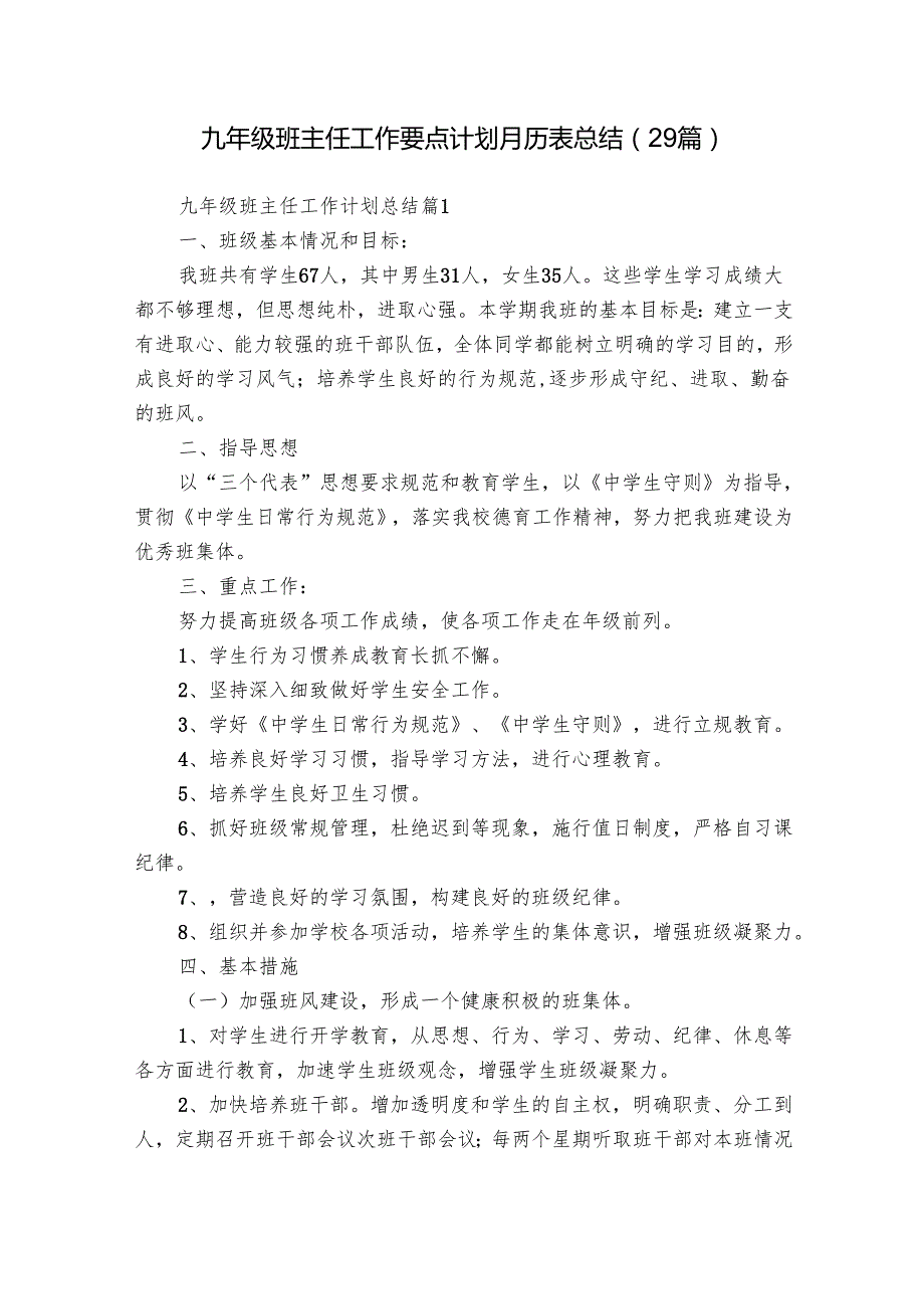 九年级班主任工作要点计划月历表总结（29篇）.docx_第1页