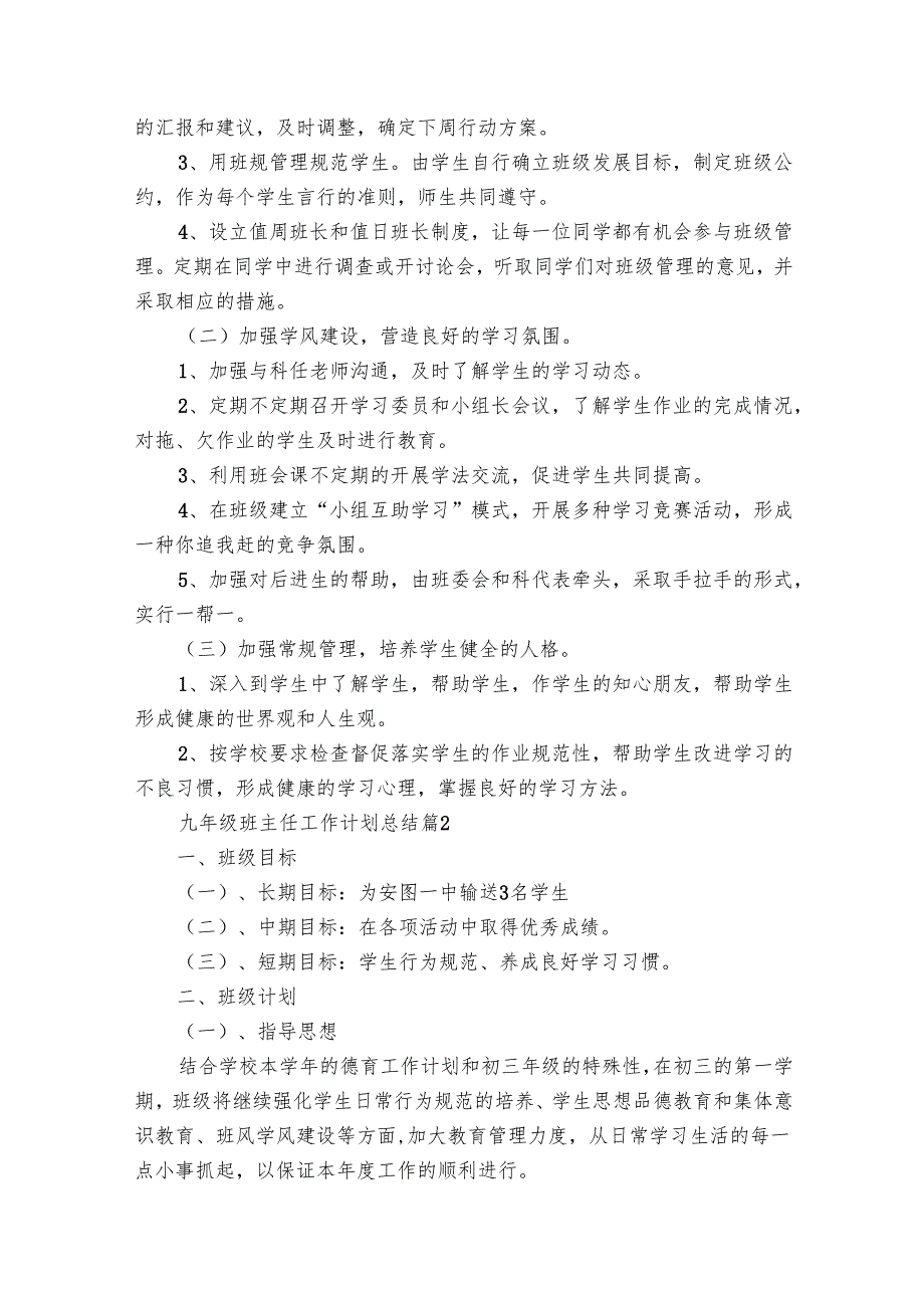 九年级班主任工作要点计划月历表总结（29篇）.docx_第2页