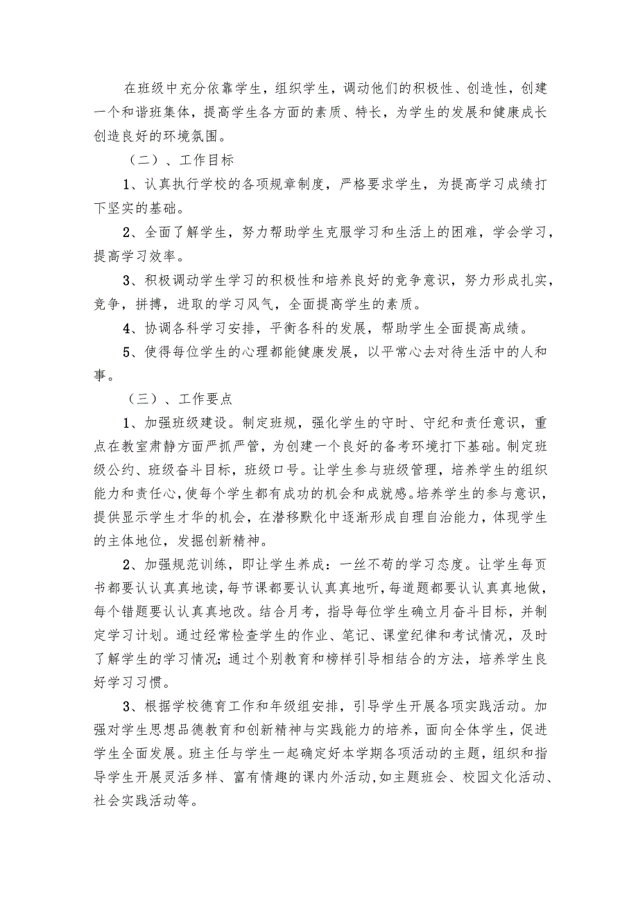 九年级班主任工作要点计划月历表总结（29篇）.docx_第3页