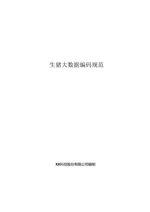 生猪大数据编码规范.docx