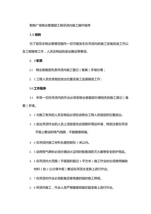 购物广场物业管理部工程吊顶内施工操作程序.docx