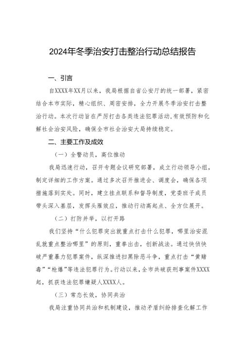 十篇2024年公安局开展“冬季行动”工作情况报告.docx