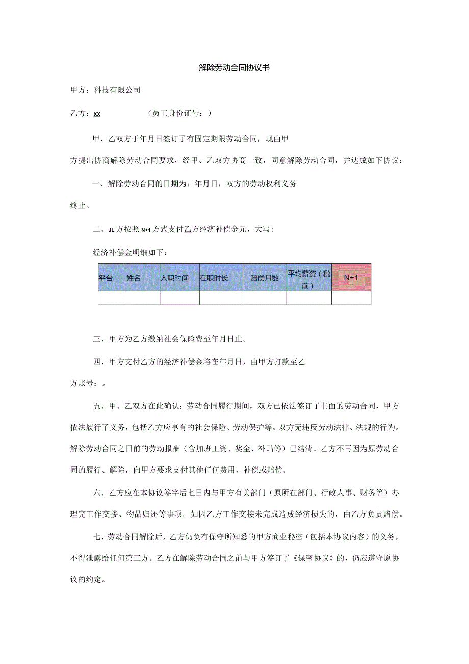 解除劳动合同协议书模板.docx_第1页