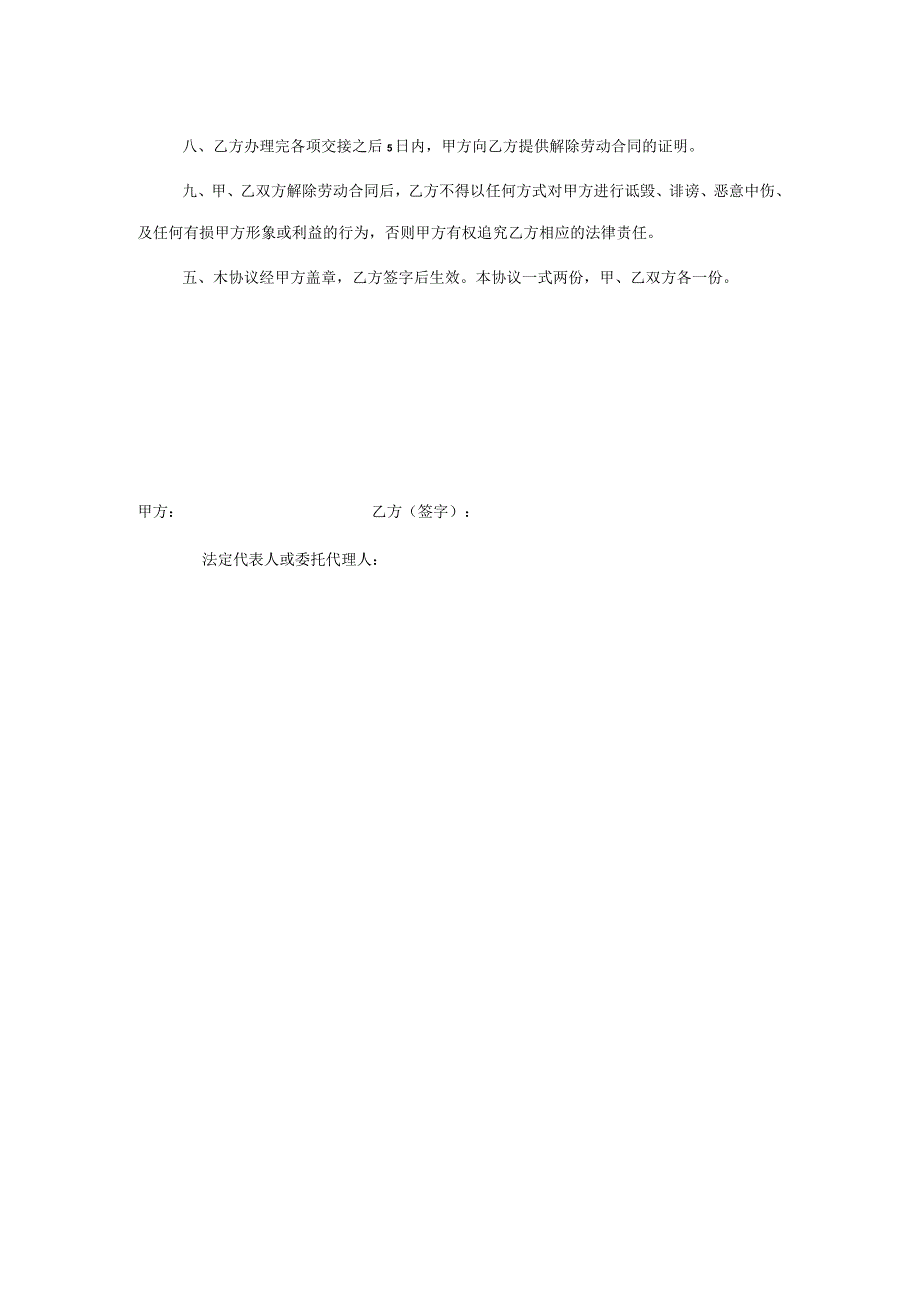 解除劳动合同协议书模板.docx_第2页