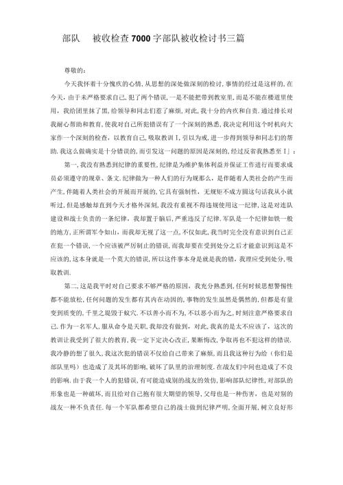 部队手机被收检查7000字部队手机被收检讨书三篇.docx