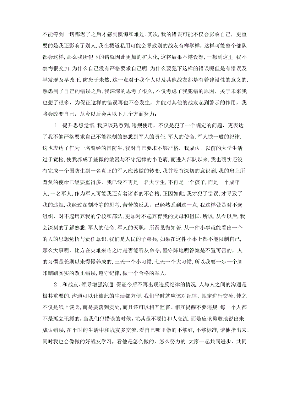 部队手机被收检查7000字部队手机被收检讨书三篇.docx_第3页