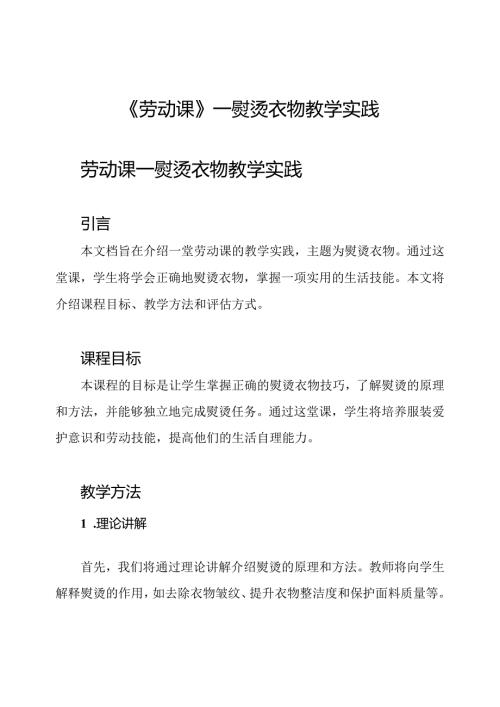 《劳动课》—熨烫衣物教学实践.docx