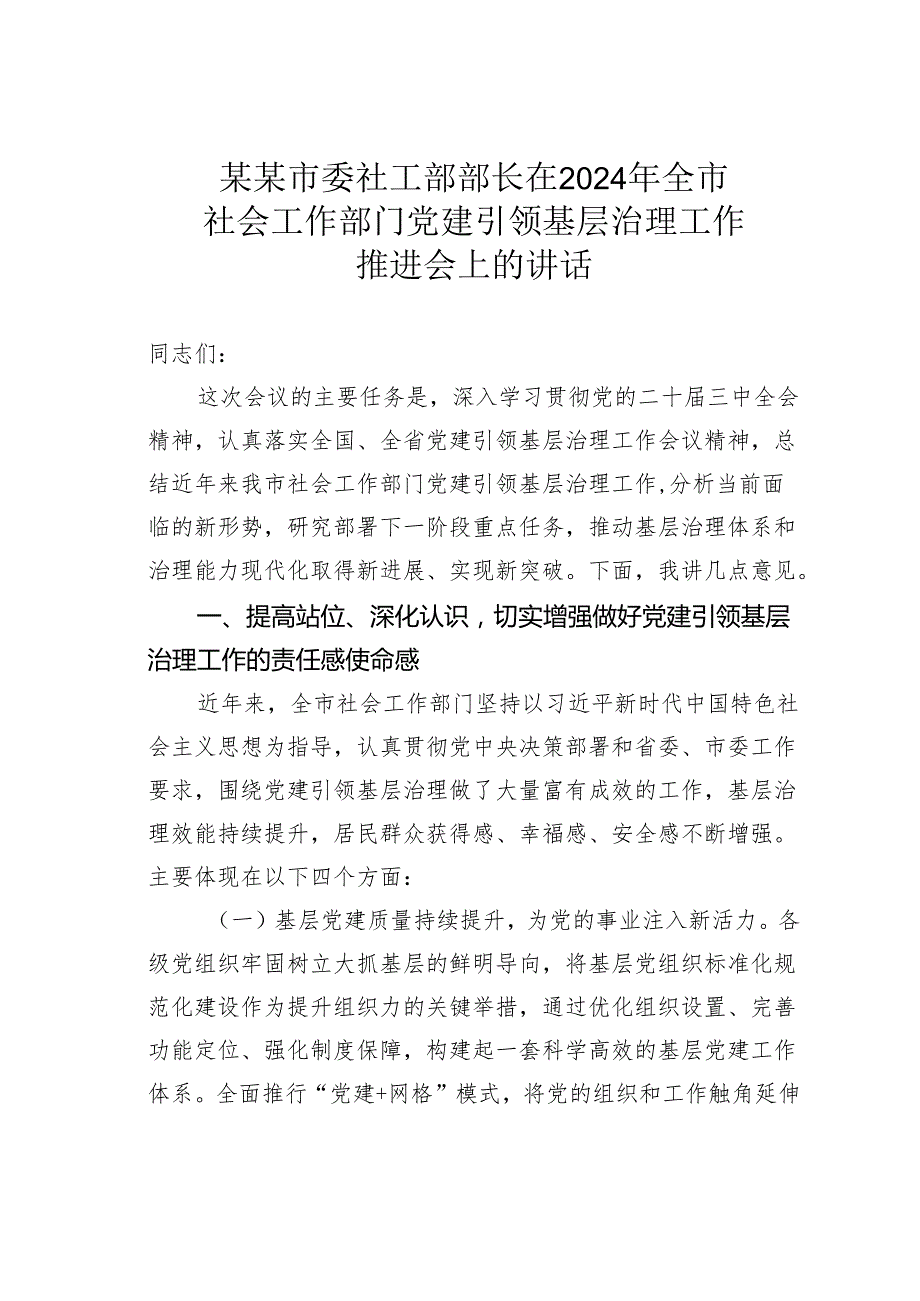 某某市委社工部部长在2024年全市社会工作部门党建引领基层治理工作推进会上的讲话.docx_第1页