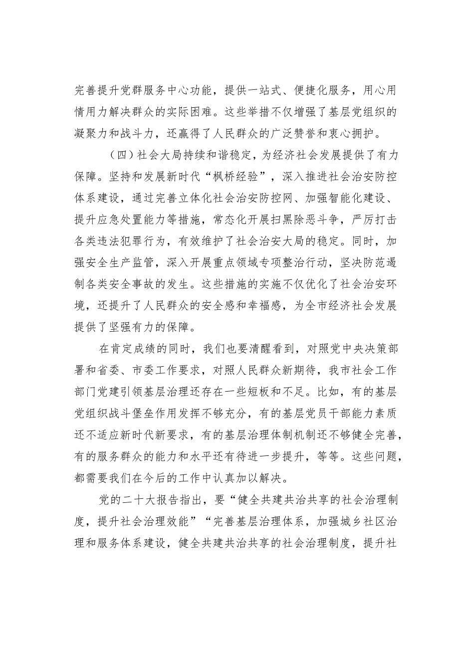 某某市委社工部部长在2024年全市社会工作部门党建引领基层治理工作推进会上的讲话.docx_第3页