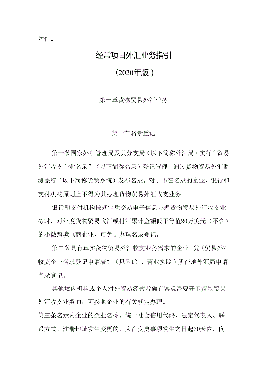 经常项目外汇业务指引 （2020 年版）.docx_第1页