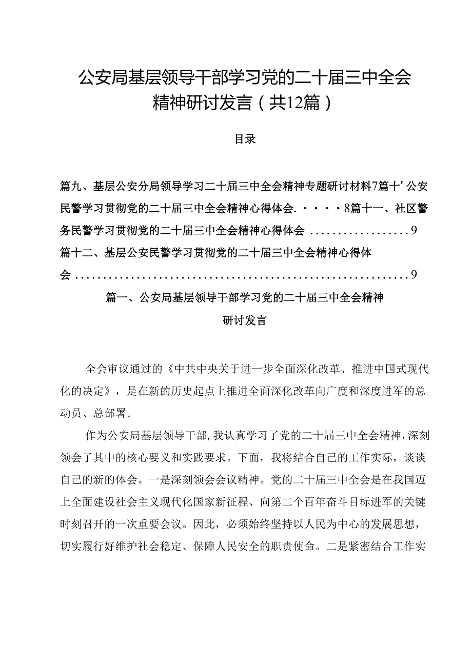 公安局基层领导干部学习党的二十三中全会精神研讨发言12篇（详细版）.docx_第1页