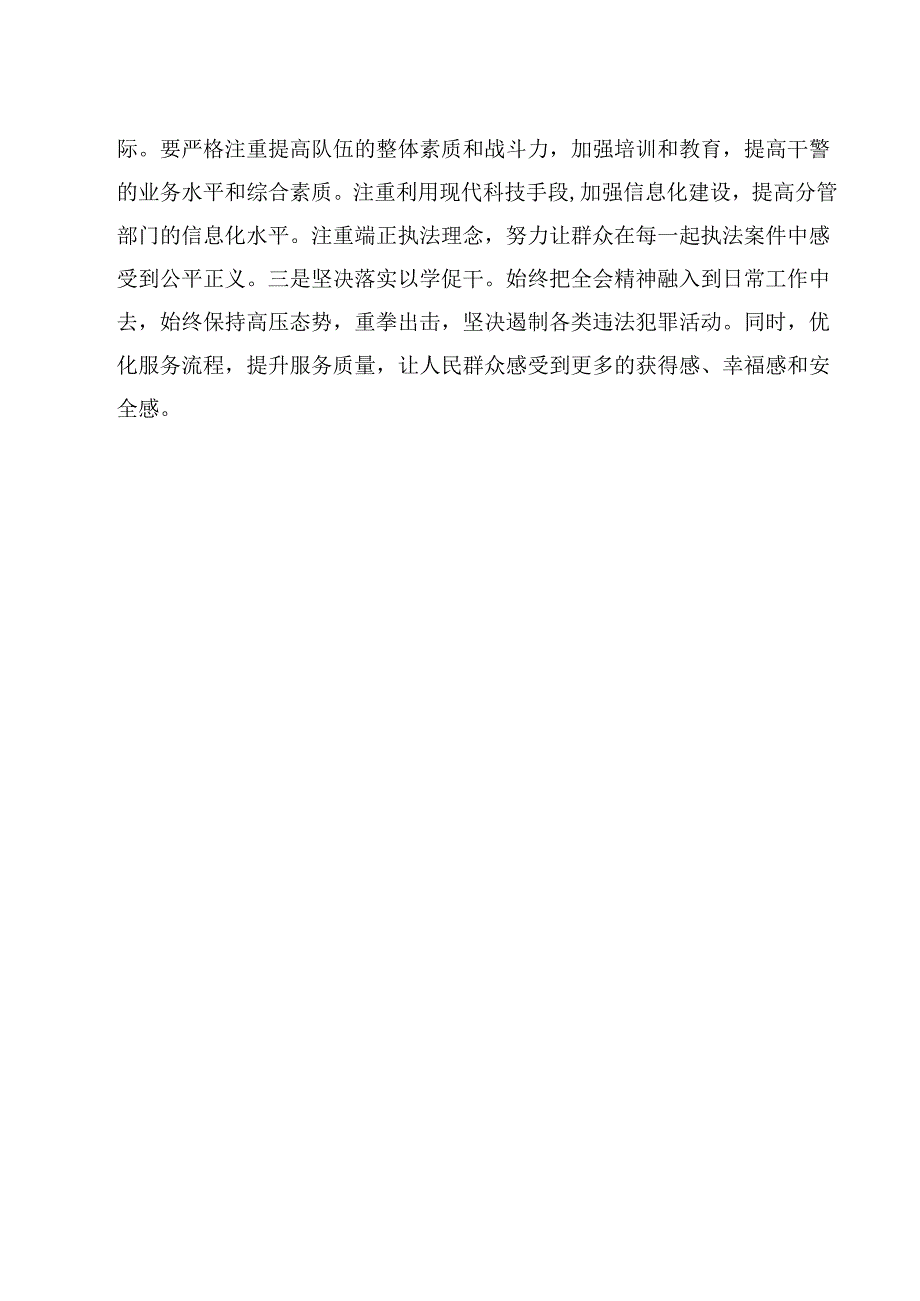 公安局基层领导干部学习党的二十三中全会精神研讨发言12篇（详细版）.docx_第2页