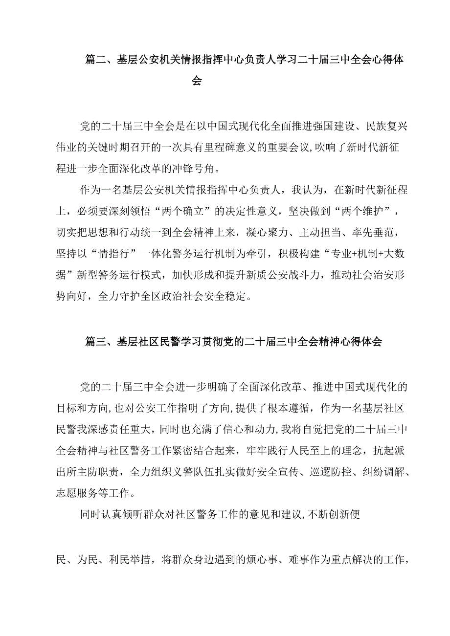 公安局基层领导干部学习党的二十三中全会精神研讨发言12篇（详细版）.docx_第3页