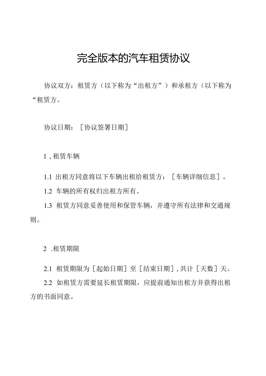 完全版本的汽车租赁协议.docx_第1页