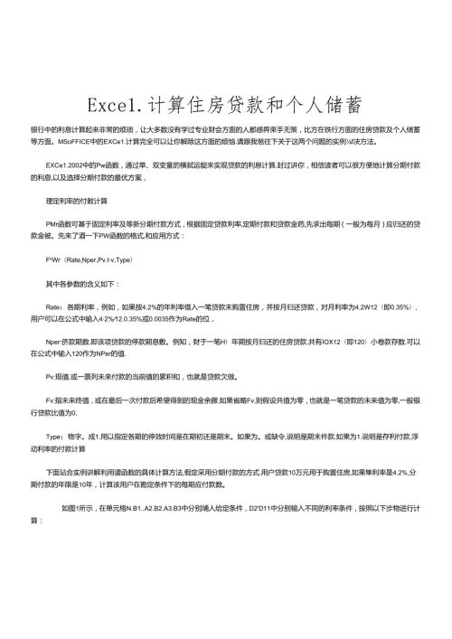 Excel计算住房贷款与个人储蓄(1).docx