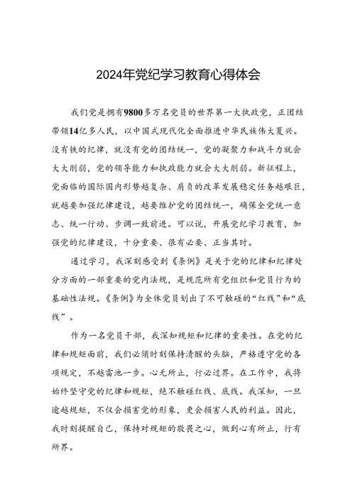 2024年党纪学习教育心得体会精品模板二十四篇.docx