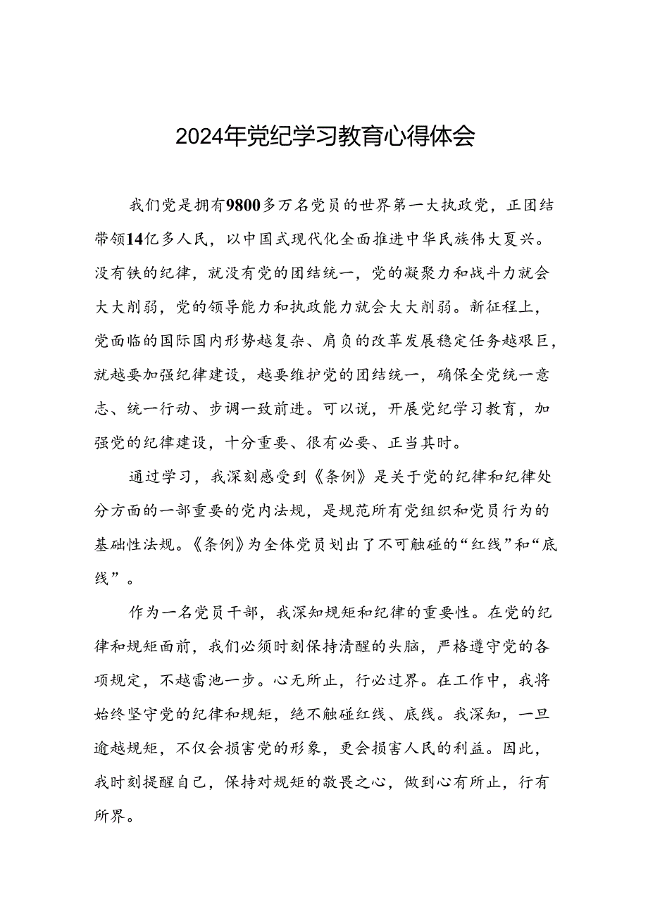 2024年党纪学习教育心得体会精品模板二十四篇.docx_第1页