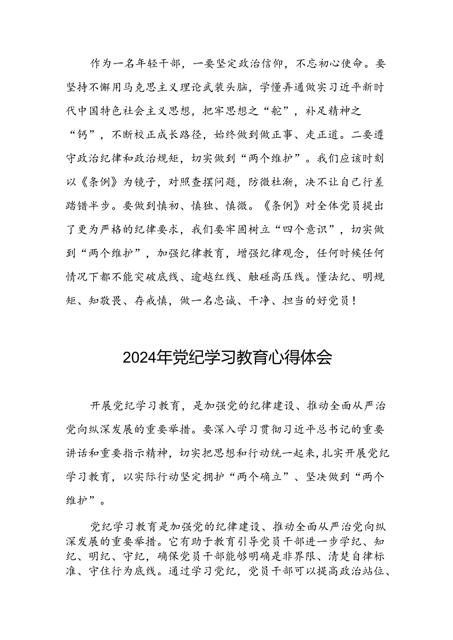 2024年党纪学习教育心得体会精品模板二十四篇.docx_第2页