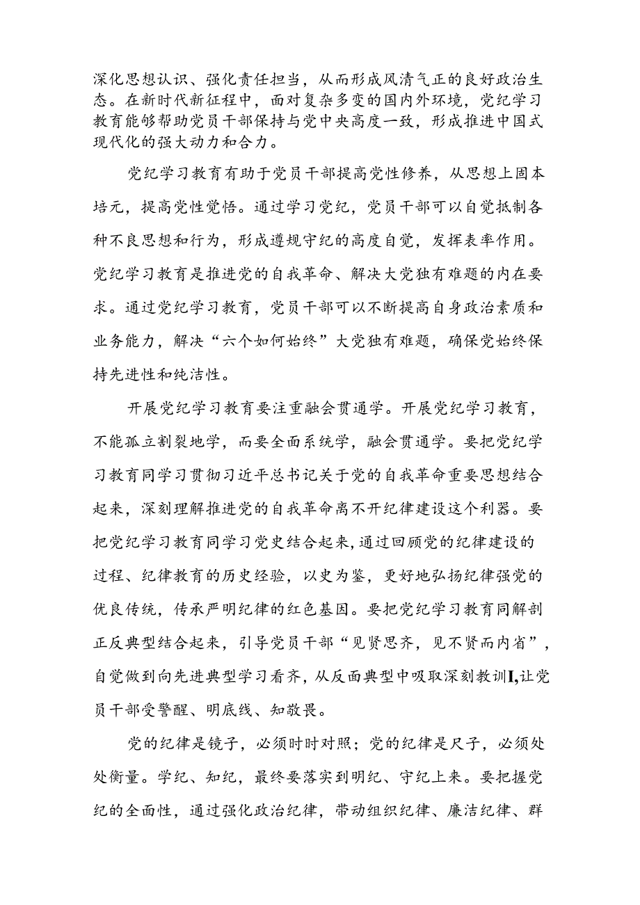 2024年党纪学习教育心得体会精品模板二十四篇.docx_第3页