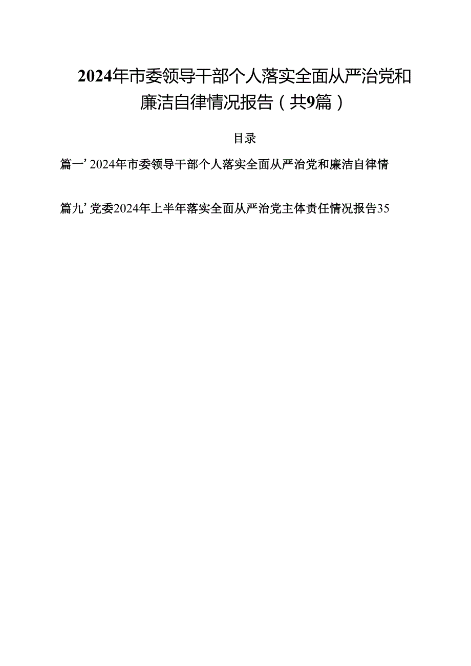 （9篇）2024年市委领导干部个人落实全面从严治党和廉洁自律情况报告（精选）.docx_第1页