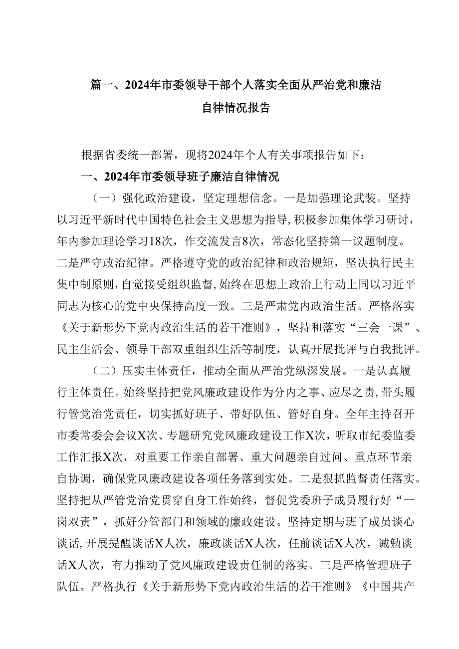 （9篇）2024年市委领导干部个人落实全面从严治党和廉洁自律情况报告（精选）.docx_第2页