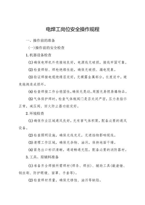 2025《电焊工岗位安全操作规程》符合安全标准化要求(1).docx