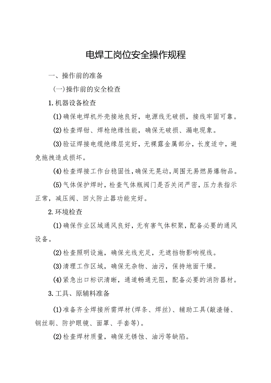 2025《电焊工岗位安全操作规程》符合安全标准化要求(1).docx_第1页