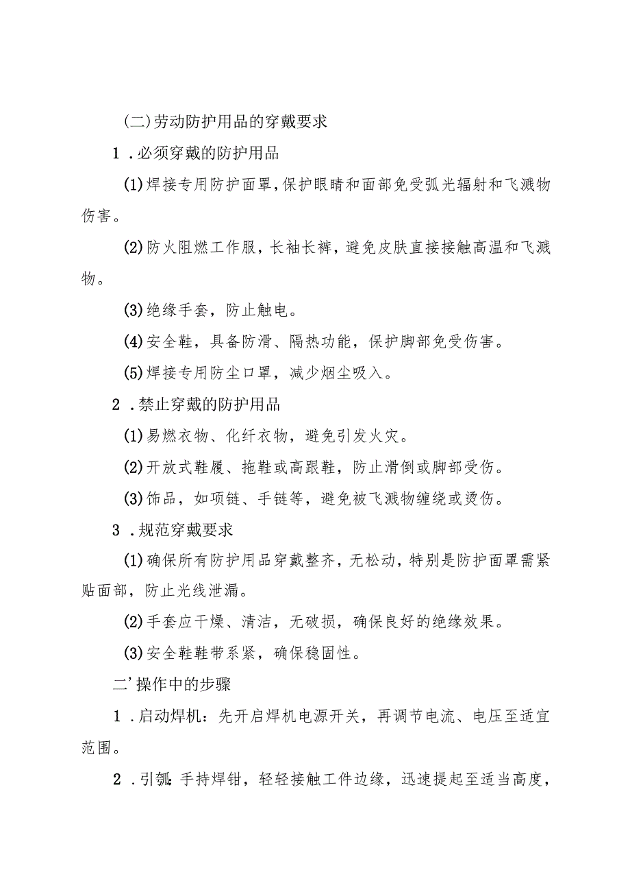 2025《电焊工岗位安全操作规程》符合安全标准化要求(1).docx_第2页