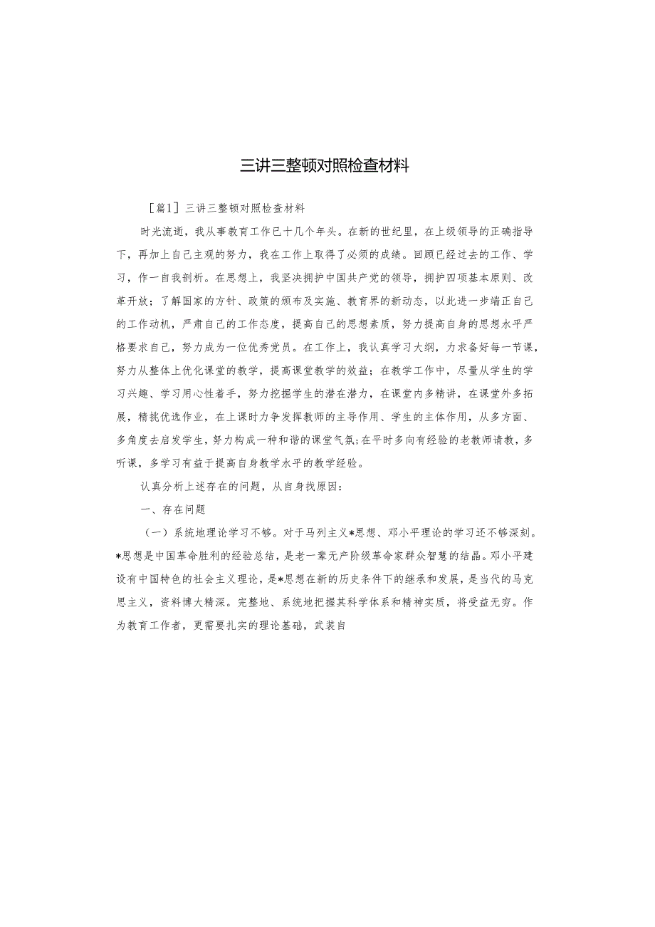 三讲三整顿对照检查材料.docx_第1页