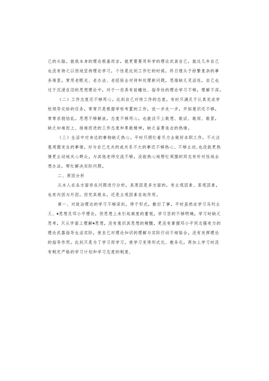 三讲三整顿对照检查材料.docx_第2页