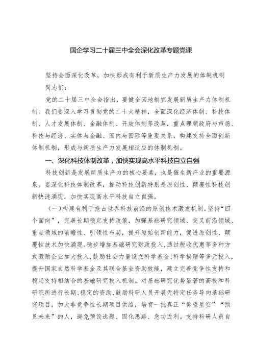 (四篇)国企学习二十三中全会深化改革专题党课（最新版）.docx