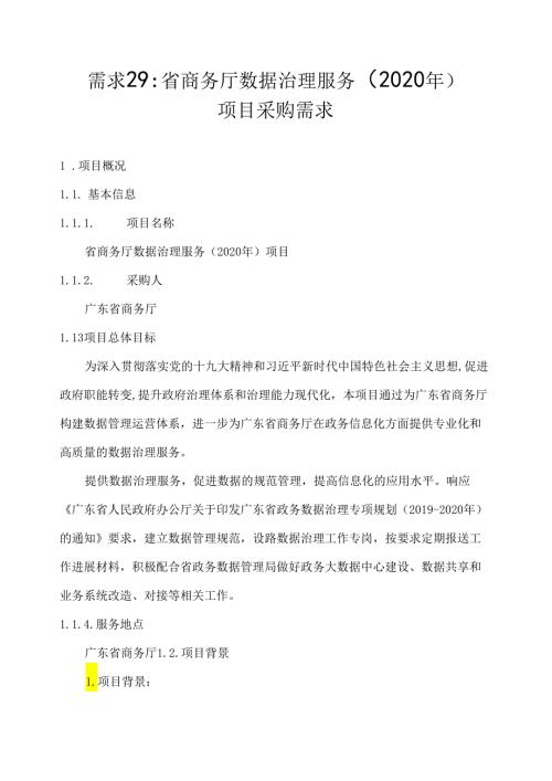 广东省省级政务信息化（2020年第三批）项目需求广东省商务厅数据治理服务（2020年）项目.docx