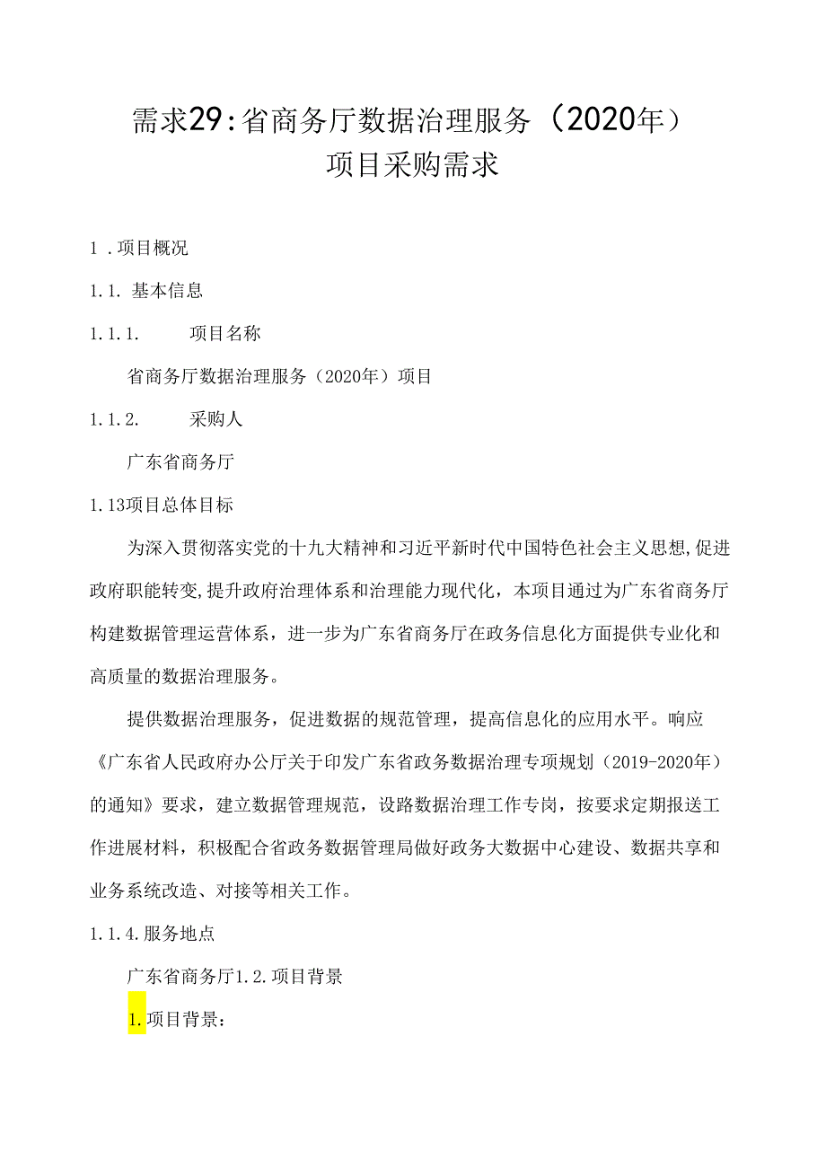 广东省省级政务信息化（2020年第三批）项目需求广东省商务厅数据治理服务（2020年）项目.docx_第1页