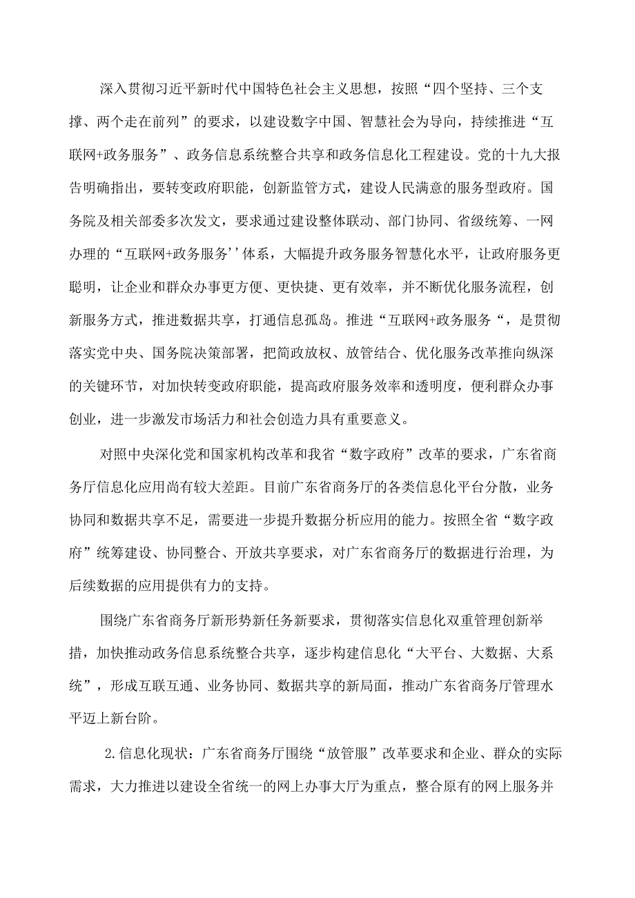 广东省省级政务信息化（2020年第三批）项目需求广东省商务厅数据治理服务（2020年）项目.docx_第2页