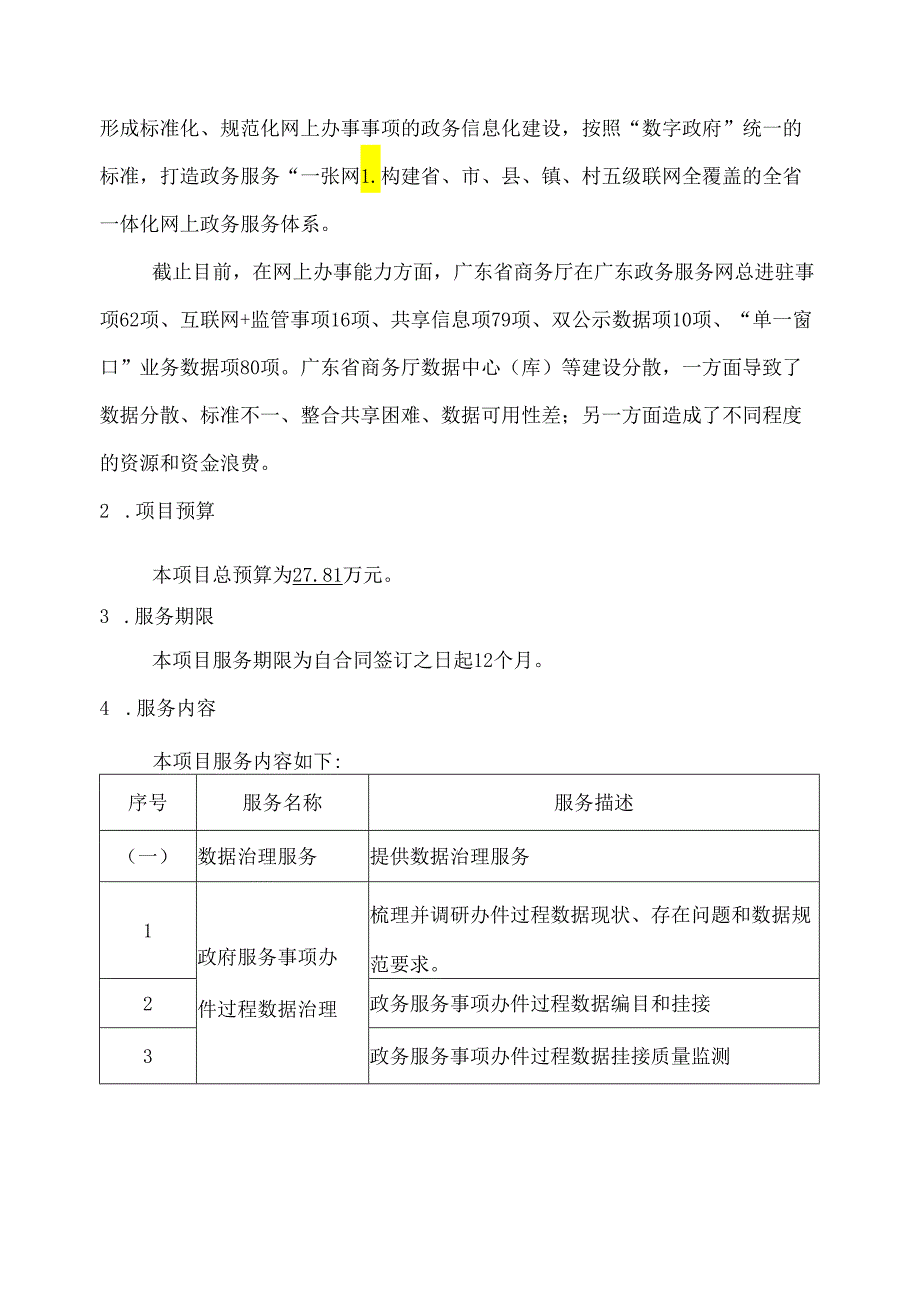 广东省省级政务信息化（2020年第三批）项目需求广东省商务厅数据治理服务（2020年）项目.docx_第3页